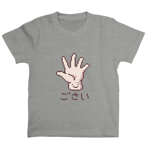 ５さい🖐ようじポーズ スタンダードTシャツ