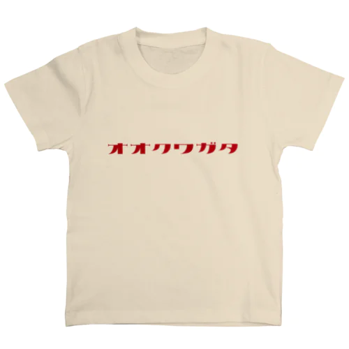 オオクワガタ（赤文字） スタンダードTシャツ