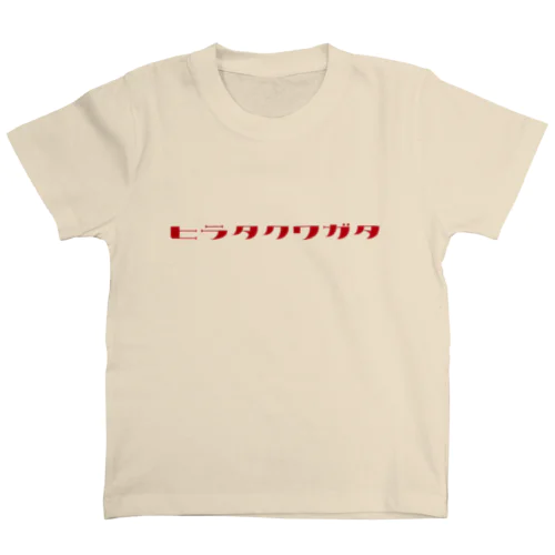 ヒラタクワガタ（赤文字） スタンダードTシャツ