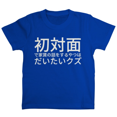 初対面で家賃の話をするやつはだいたいクズ Regular Fit T-Shirt
