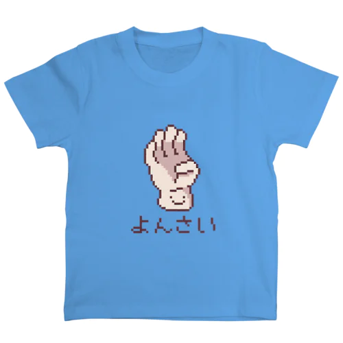 ４さい🖖ようじポーズ スタンダードTシャツ