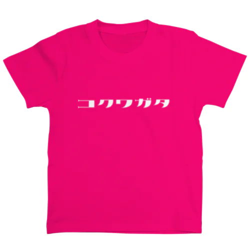 コクワガタ（白文字） Regular Fit T-Shirt