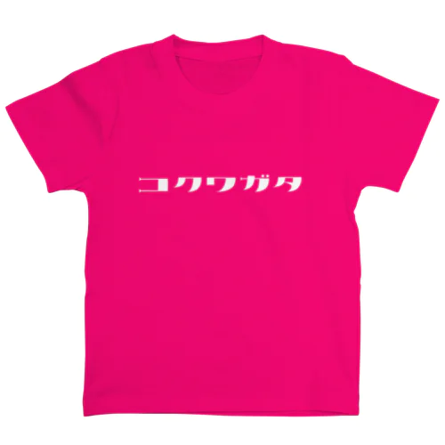 コクワガタ（白文字） スタンダードTシャツ