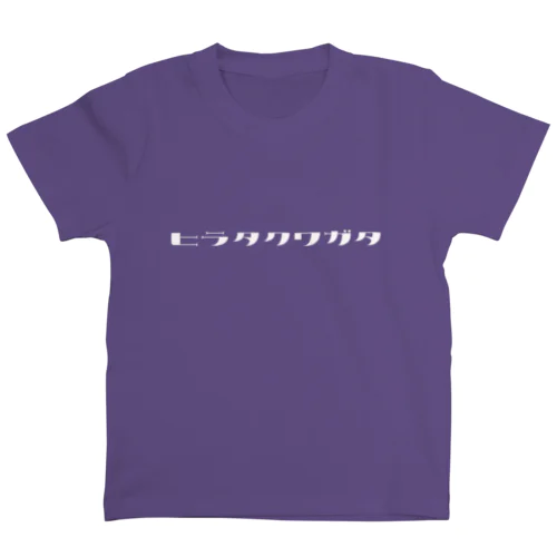 ヒラタクワガタ（白文字） スタンダードTシャツ