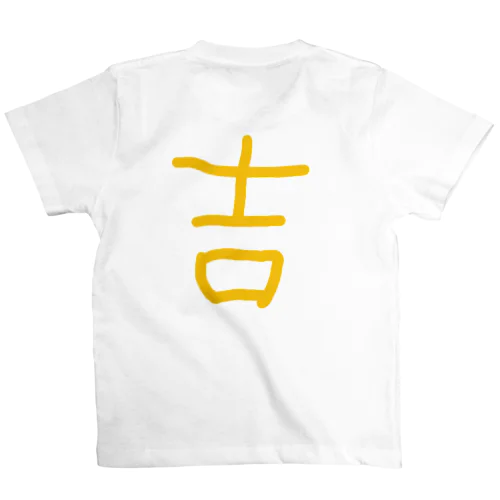 【漢字シリーズ】「吉」Ｔシャツ（背面） スタンダードTシャツ