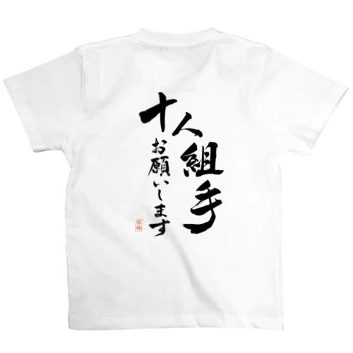 十人組手お願いします Regular Fit T-Shirt