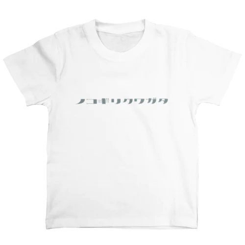 ノコギリクワガタ（グレー文字） スタンダードTシャツ