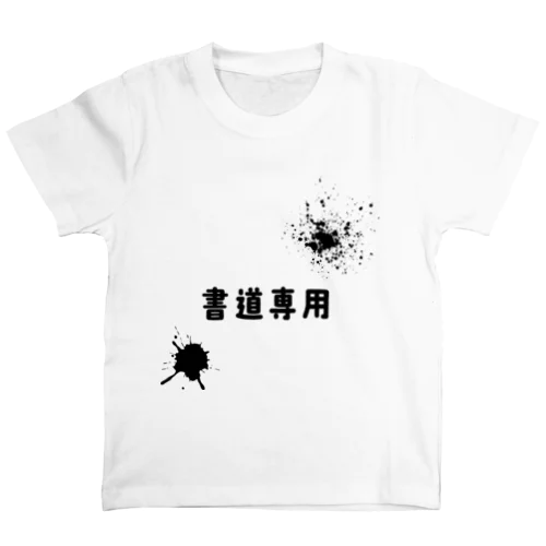 書道専用Tシャツ Regular Fit T-Shirt