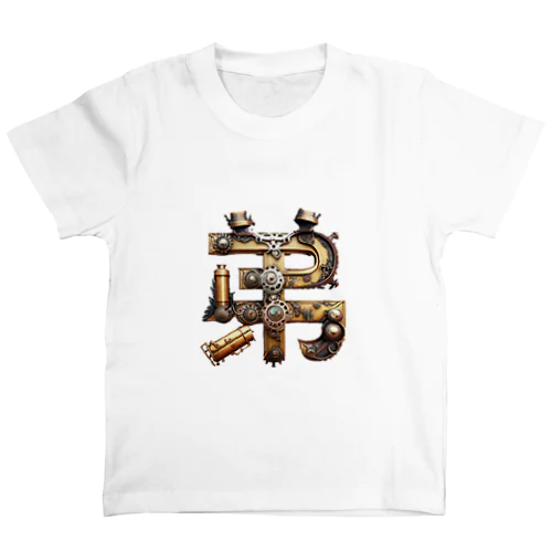 蒸気　弟 Regular Fit T-Shirt