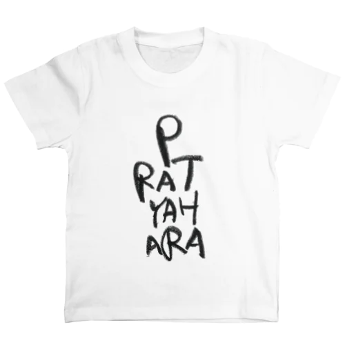 yogaの八支則　PRATYAHARA スタンダードTシャツ