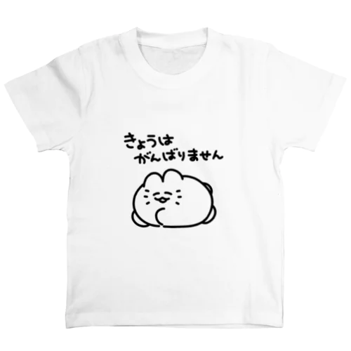 きょうはがんばりません（こども用） スタンダードTシャツ