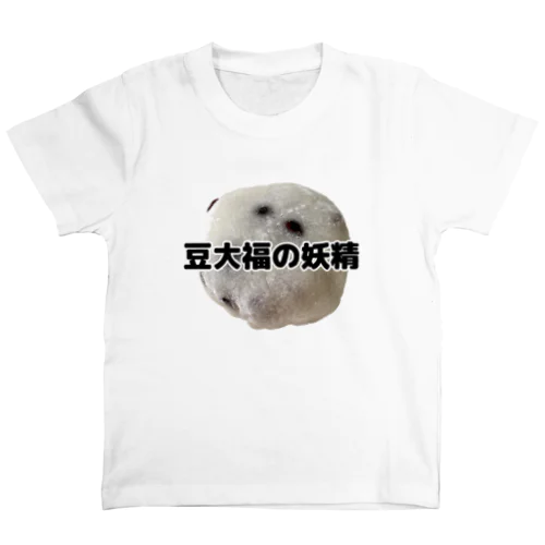 豆大福の妖精(写真入り) スタンダードTシャツ