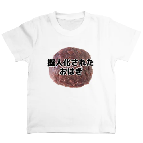 擬人化されたおはぎ(写真入り) スタンダードTシャツ