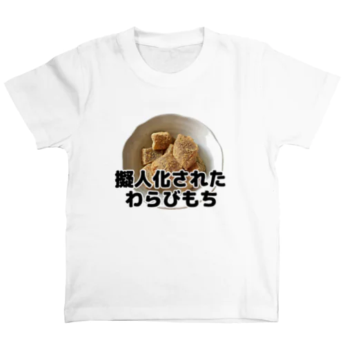 擬人化されたわらびもち(写真入り) スタンダードTシャツ