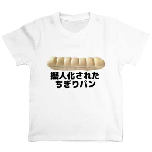 擬人化されたちぎりパン(写真入り) Regular Fit T-Shirt