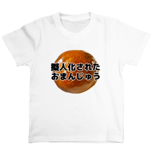 擬人化されたおまんじゅう(写真入り) スタンダードTシャツ