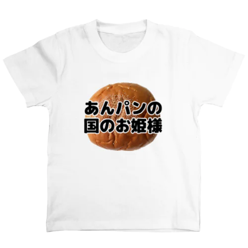 あんパンの国のお姫様（写真入り） スタンダードTシャツ