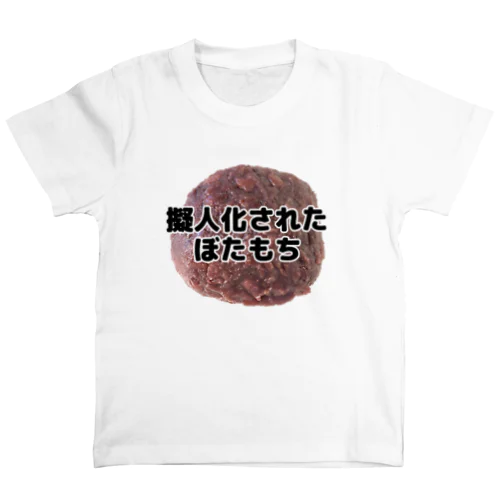 擬人化されたぼたもち（写真入り） Regular Fit T-Shirt