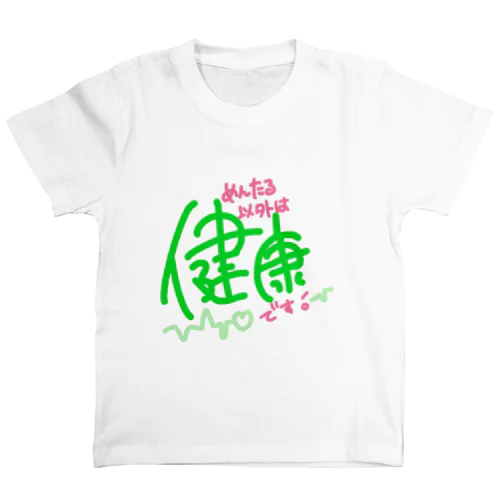 めんたるだけ スタンダードTシャツ