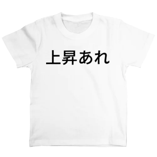 上昇あれ Regular Fit T-Shirt