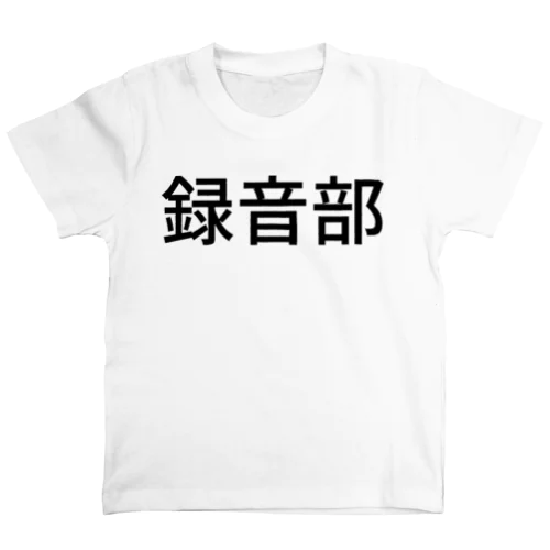 録音部 Regular Fit T-Shirt