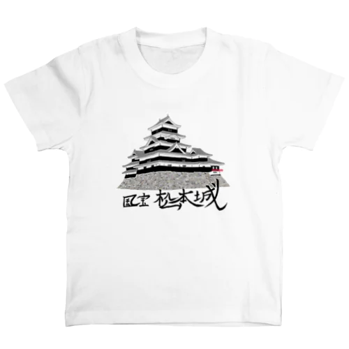 国宝松本城 スタンダードTシャツ