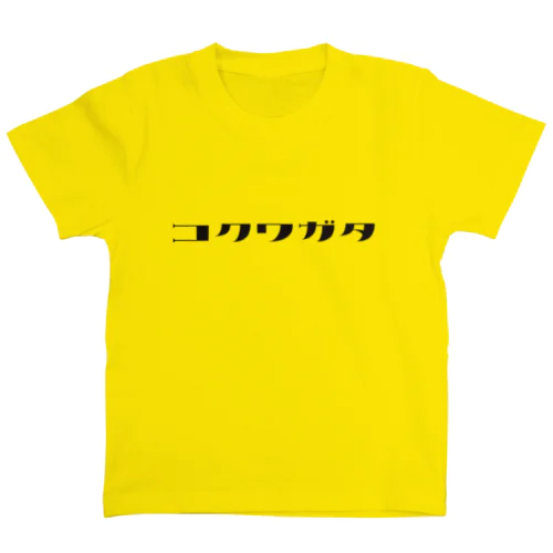 コクワガタ（黒文字） スタンダードTシャツ