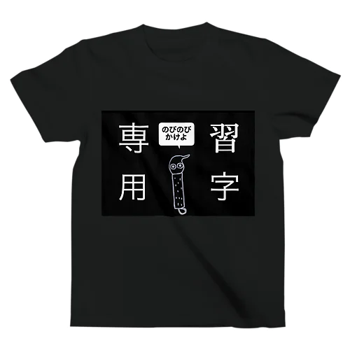 習字専用 スタンダードTシャツ