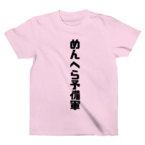 めんへら スタンダードTシャツ