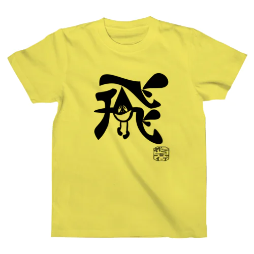 ぼく、墨汁（飛） Regular Fit T-Shirt