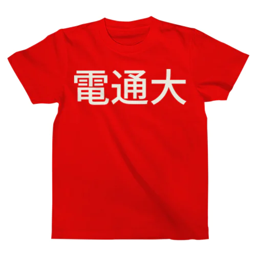 電通大 スタンダードTシャツ