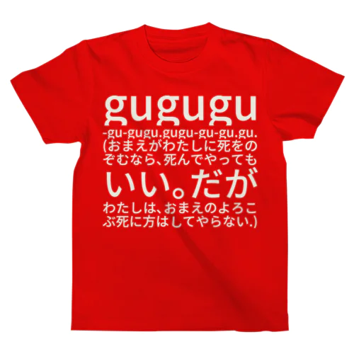 gu,gu,gu-gu-gu,gu.gu,gu-gu-gu.gu. (おまえがわたしに死をのぞむなら、死んでやってもいい。だがわたしは、おまえのよろこぶ死に方はしてやらない.) Regular Fit T-Shirt