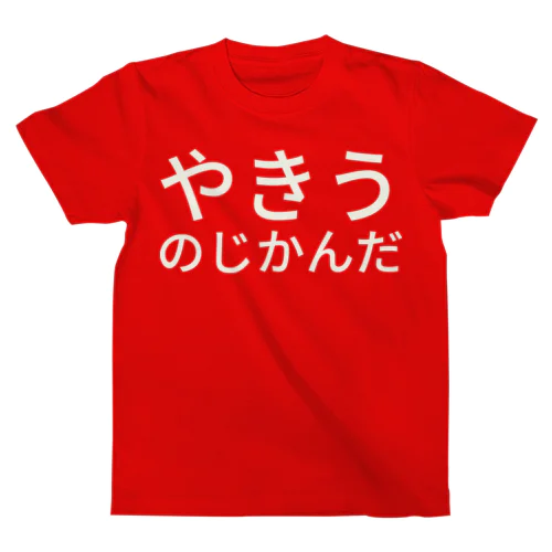 やきうのじかんだ Regular Fit T-Shirt