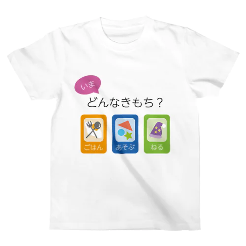 どんなきもち？ スタンダードTシャツ