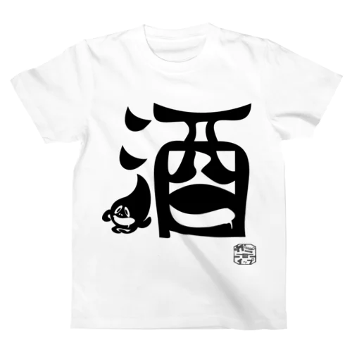 ぼく、墨汁（酒） Regular Fit T-Shirt