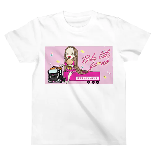 温室育ちのひっぱり女Babylittleya-noグッズ スタンダードTシャツ