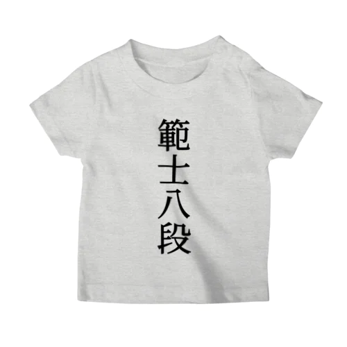 剣道 範士八段 for KIDS スタンダードTシャツ