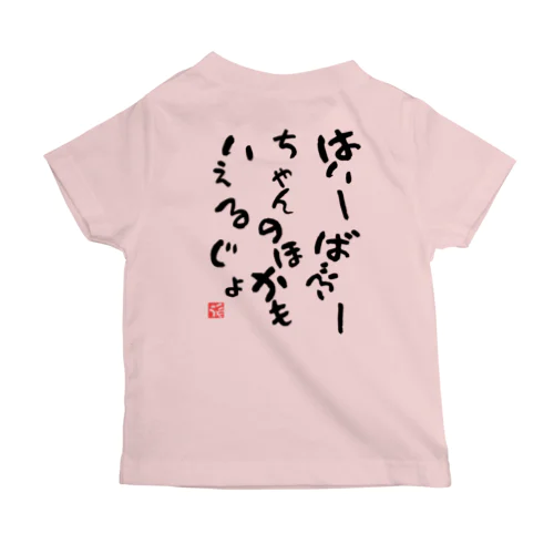 あの子よりしゃべれるじょ【子供のせなか】シリーズ Regular Fit T-Shirt