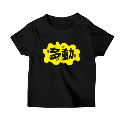 たくさん動くよ！ついてこい！ Regular Fit T-Shirt