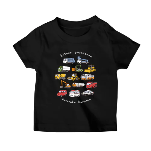 人の良さそうなはたらく車（濃い色用） スタンダードTシャツ