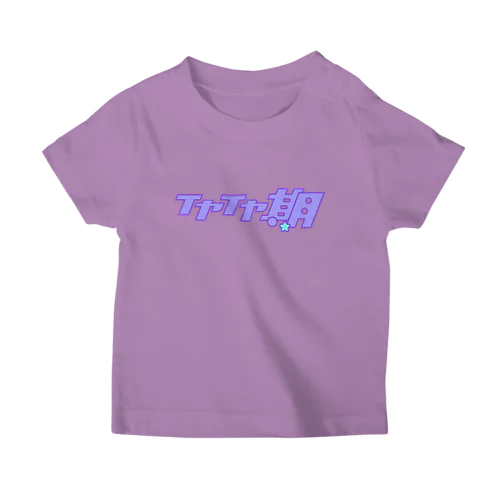 この子はイヤイヤ期だと誰から見てもわかるTシャツ スタンダードTシャツ