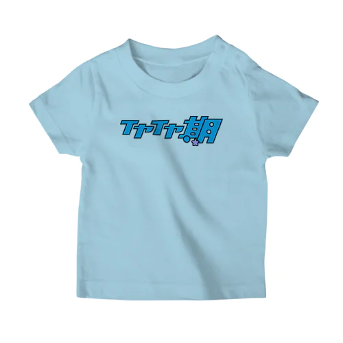 この子はイヤイヤ期だと誰から見てもわかるTシャツ Regular Fit T-Shirt