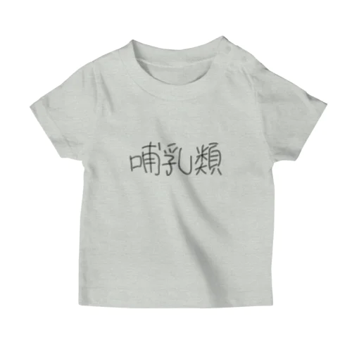 哺乳類 スタンダードTシャツ