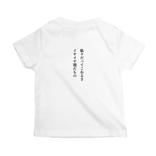 イヤイヤ期だもの スタンダードTシャツ