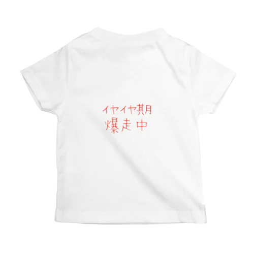 イヤイヤ〜 Regular Fit T-Shirt