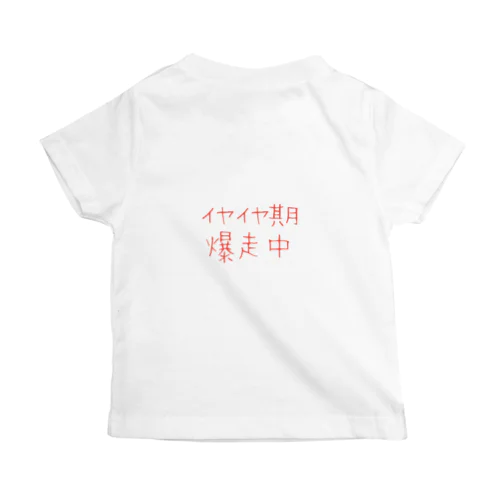 イヤイヤ〜 スタンダードTシャツ