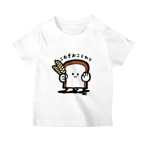 こむぎ、おことわり スタンダードTシャツ