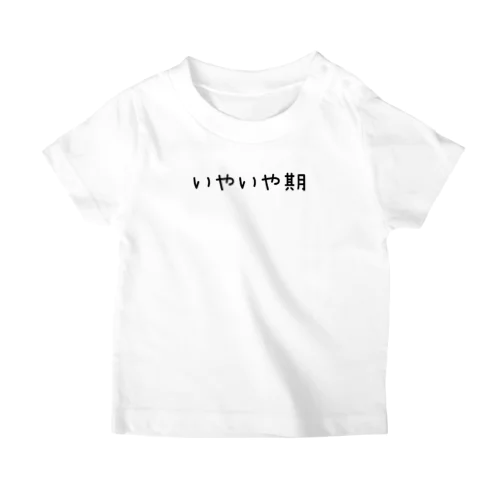 いやいや期の為の洋服 スタンダードTシャツ