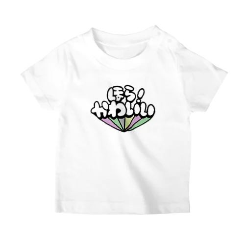 ほら！かわいい スタンダードTシャツ