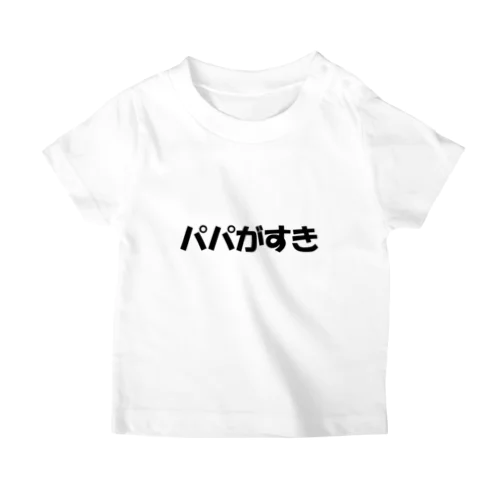 パパが好き Regular Fit T-Shirt